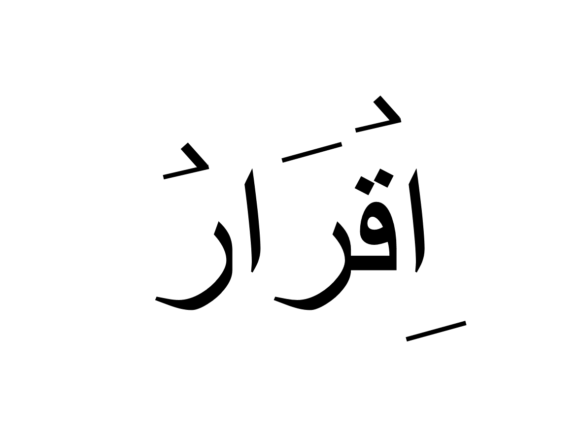 اقرار